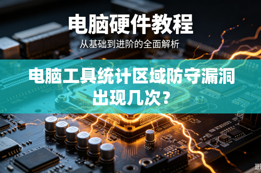 电脑工具统计区域防守漏洞出现几次？