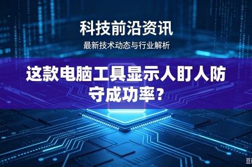 这款电脑工具显示人盯人防守成功率？