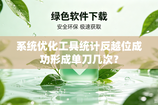 系统优化工具统计反越位成功形成单刀几次？