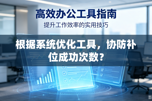 根据系统优化工具，协防补位成功次数？