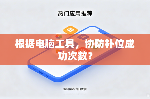 根据电脑工具，协防补位成功次数？