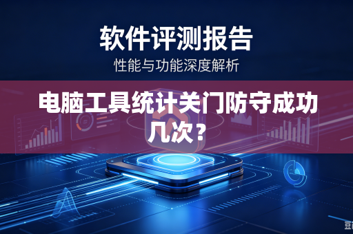 电脑工具统计关门防守成功几次？