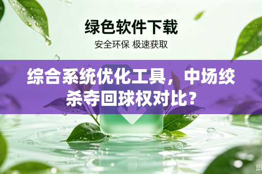 综合系统优化工具，中场绞杀夺回球权对比？