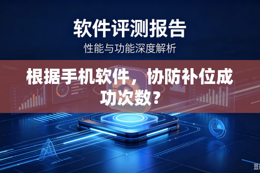 根据手机软件，协防补位成功次数？