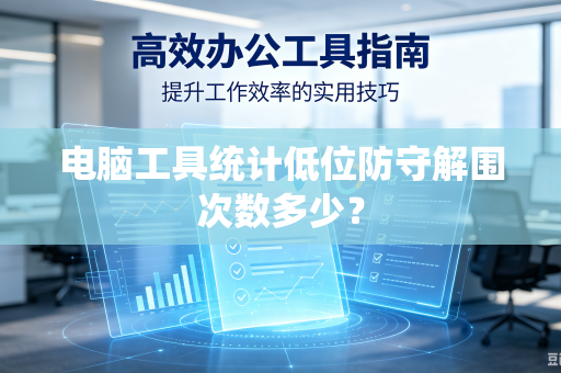 电脑工具统计低位防守解围次数多少？