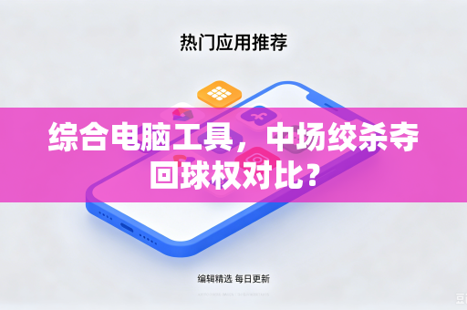 综合电脑工具，中场绞杀夺回球权对比？
