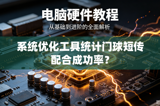 系统优化工具统计门球短传配合成功率？