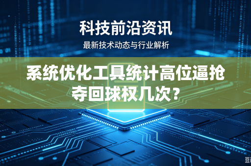系统优化工具统计高位逼抢夺回球权几次？