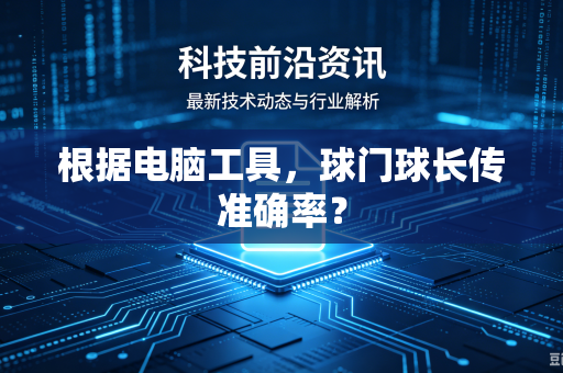 根据电脑工具，球门球长传准确率？