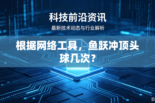 根据网络工具，鱼跃冲顶头球几次？