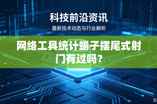网络工具统计蝎子摆尾式射门有过吗？