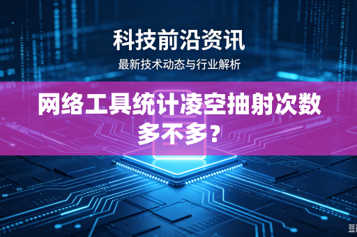 网络工具统计凌空抽射次数多不多？
