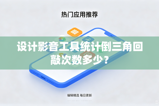 设计影音工具统计倒三角回敲次数多少？