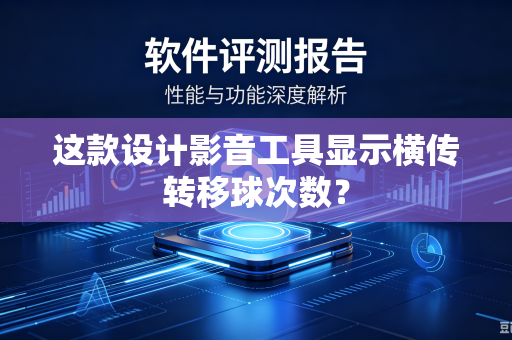 这款设计影音工具显示横传转移球次数？