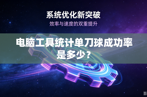 电脑工具统计单刀球成功率是多少？