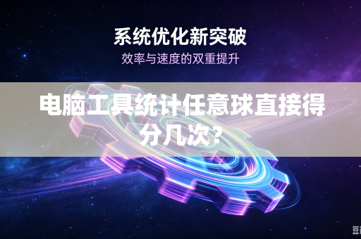 电脑工具统计任意球直接得分几次？