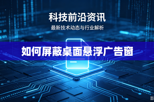 如何屏蔽桌面悬浮广告窗