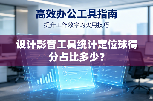 设计影音工具统计定位球得分占比多少？