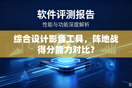 综合设计影音工具，阵地战得分能力对比？