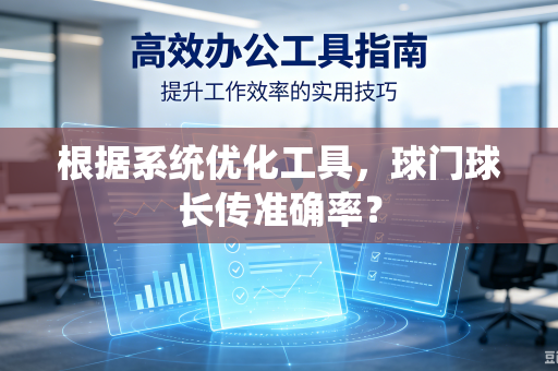 根据系统优化工具，球门球长传准确率？