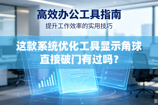 这款系统优化工具显示角球直接破门有过吗？
