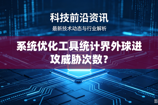 系统优化工具统计界外球进攻威胁次数？