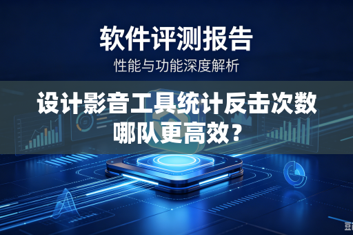设计影音工具统计反击次数哪队更高效？
