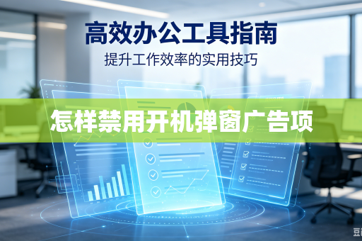 怎样禁用开机弹窗广告项