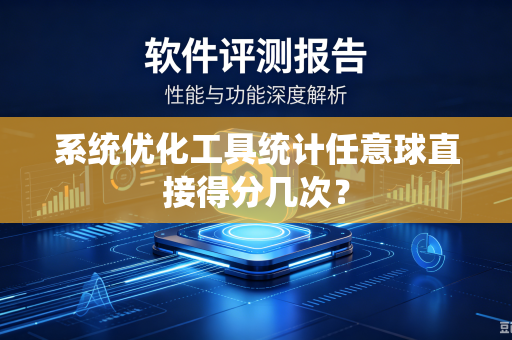 系统优化工具统计任意球直接得分几次？