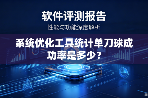 系统优化工具统计单刀球成功率是多少？