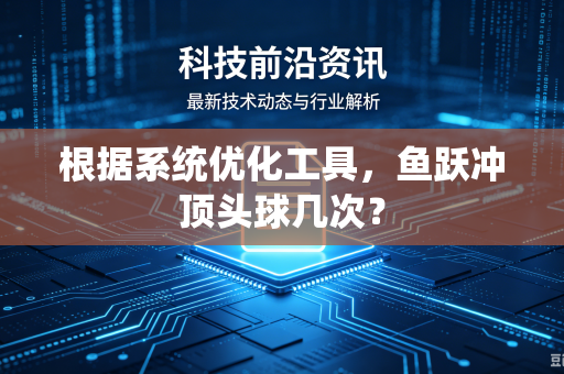 根据系统优化工具，鱼跃冲顶头球几次？