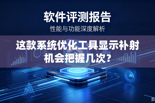 这款系统优化工具显示补射机会把握几次？