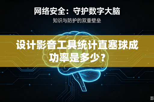 设计影音工具统计直塞球成功率是多少？