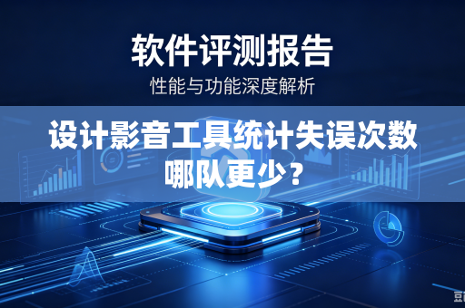 设计影音工具统计失误次数哪队更少？