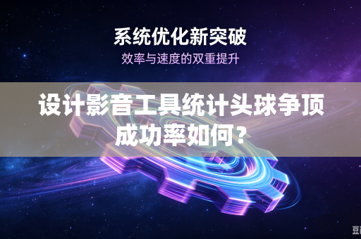 设计影音工具统计头球争顶成功率如何？