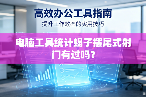 电脑工具统计蝎子摆尾式射门有过吗？
