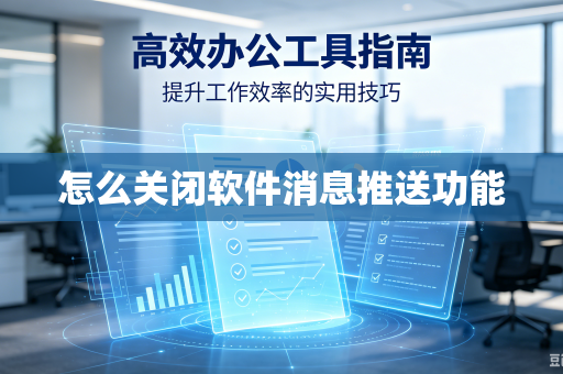 怎么关闭软件消息推送功能