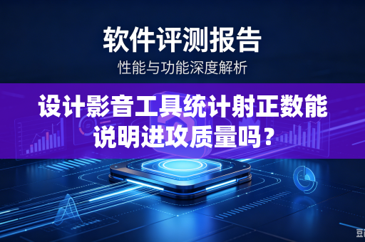 设计影音工具统计射正数能说明进攻质量吗？