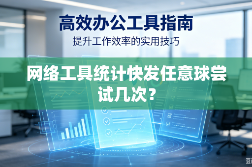 网络工具统计快发任意球尝试几次？