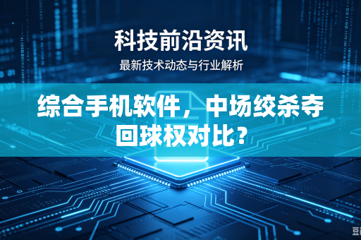 综合手机软件，中场绞杀夺回球权对比？