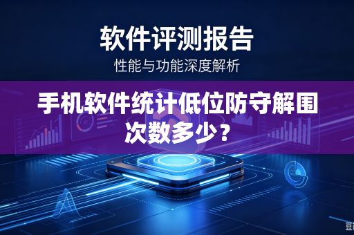 手机软件统计低位防守解围次数多少？