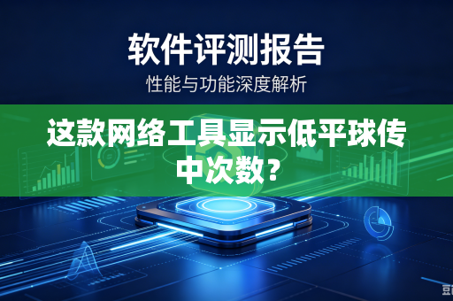 这款网络工具显示低平球传中次数？