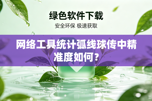网络工具统计弧线球传中精准度如何？