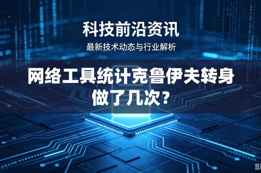 网络工具统计克鲁伊夫转身做了几次？