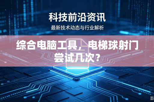 综合电脑工具，电梯球射门尝试几次？