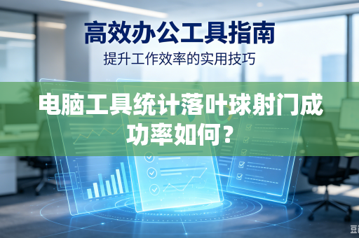 电脑工具统计落叶球射门成功率如何？