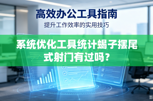 系统优化工具统计蝎子摆尾式射门有过吗？