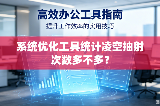 系统优化工具统计凌空抽射次数多不多？
