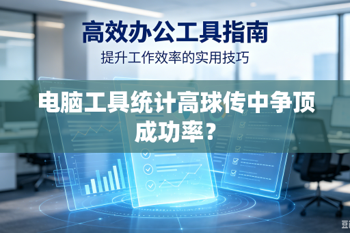 电脑工具统计高球传中争顶成功率？