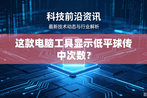这款电脑工具显示低平球传中次数？
